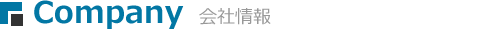 会社情報