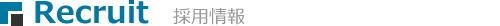採用情報
