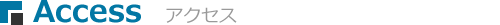 アクセス