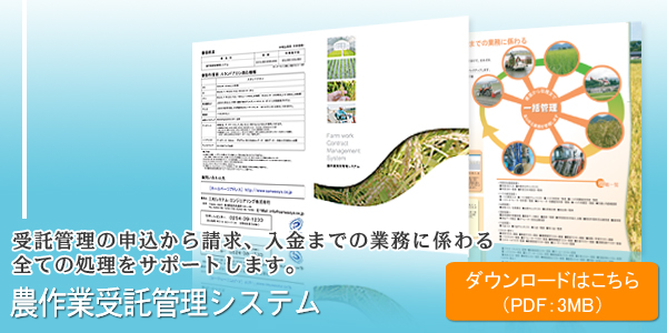 農作業受託管理システム